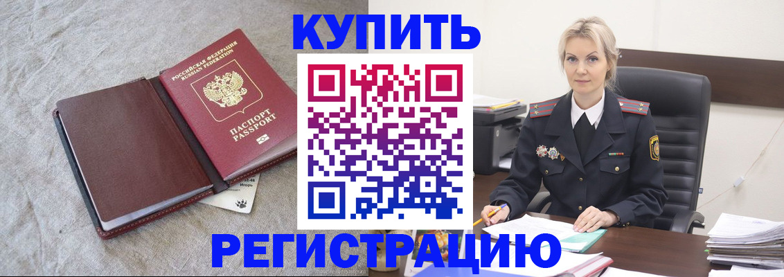 временная регистрация купить в Егорьевске